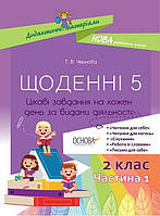 Щоденні 5. 2 клас. Частина 1/ ОСНОВА