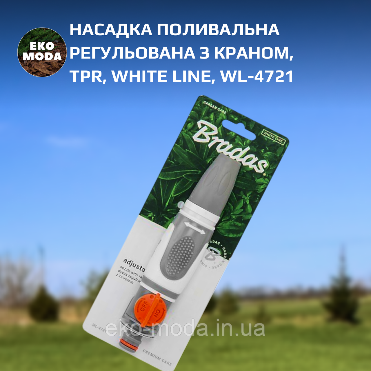 Насадка поливальна регульована з краном, TPR, WHITE LINE, WL-4721