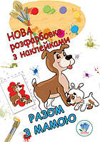 Нова розфарбовка з наклейками "Разом з мамою" / КНИЖКОВИЙ ХМАРОЧОС