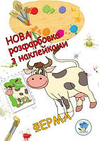 Нова розфарбовка з наклейками "Ферма" / КНИЖКОВИЙ ХМАРОЧОС