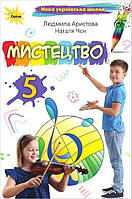Арістова Л.С. ISBN 978-966-991-208-4 / Мистецтво, 5 кл., Підручник (2024) НУШ