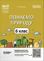 Мій конспект. Матеріали до уроків. Пізнаємо природу. 6 клас. ПГР002/ ОСНОВА