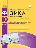 Фізика, 10 кл., Зошит для лаб. і практ. робіт (до прогр. Локтєва), Рівень станд. / РАНОК