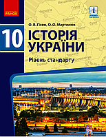 Історія України, 10 кл., Підручник. Рівень стандарту / РАНОК
