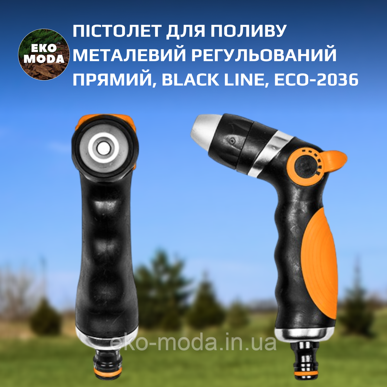 Пістолет для поливу металевий регульований прямий, BLACK LINE, ECO-2036