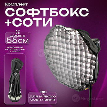 Софтбокс Yongnuo YnBox GS-55 55 см розсіювач для відеосвітла софтбокс для фотозйомки + стільники для софтбоксу
