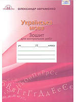 Українська мова, 11 кл., Зошит для контр. робіт / Авраменко О. М. / ГРАМОТА