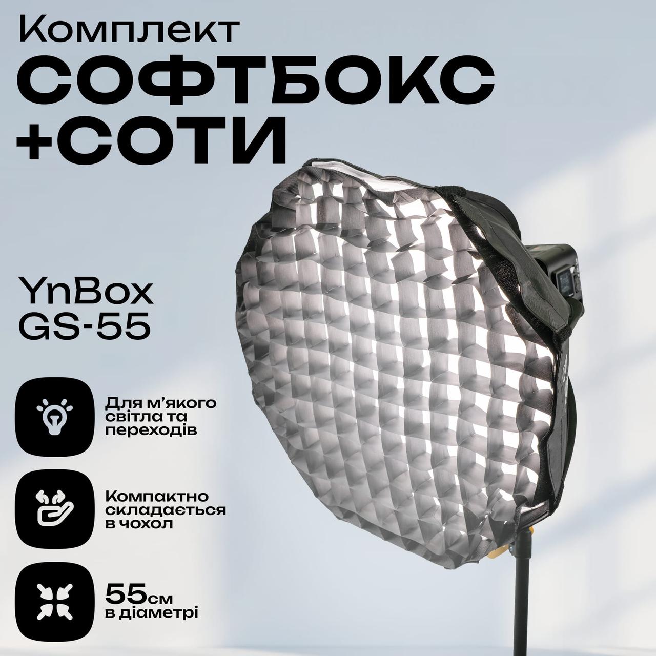 Софтбокс Yongnuo YnBox GS-55 55 см розсіювач для відеосвітла софтбокс для фотозйомки + стільники для софтбоксу, фото 1