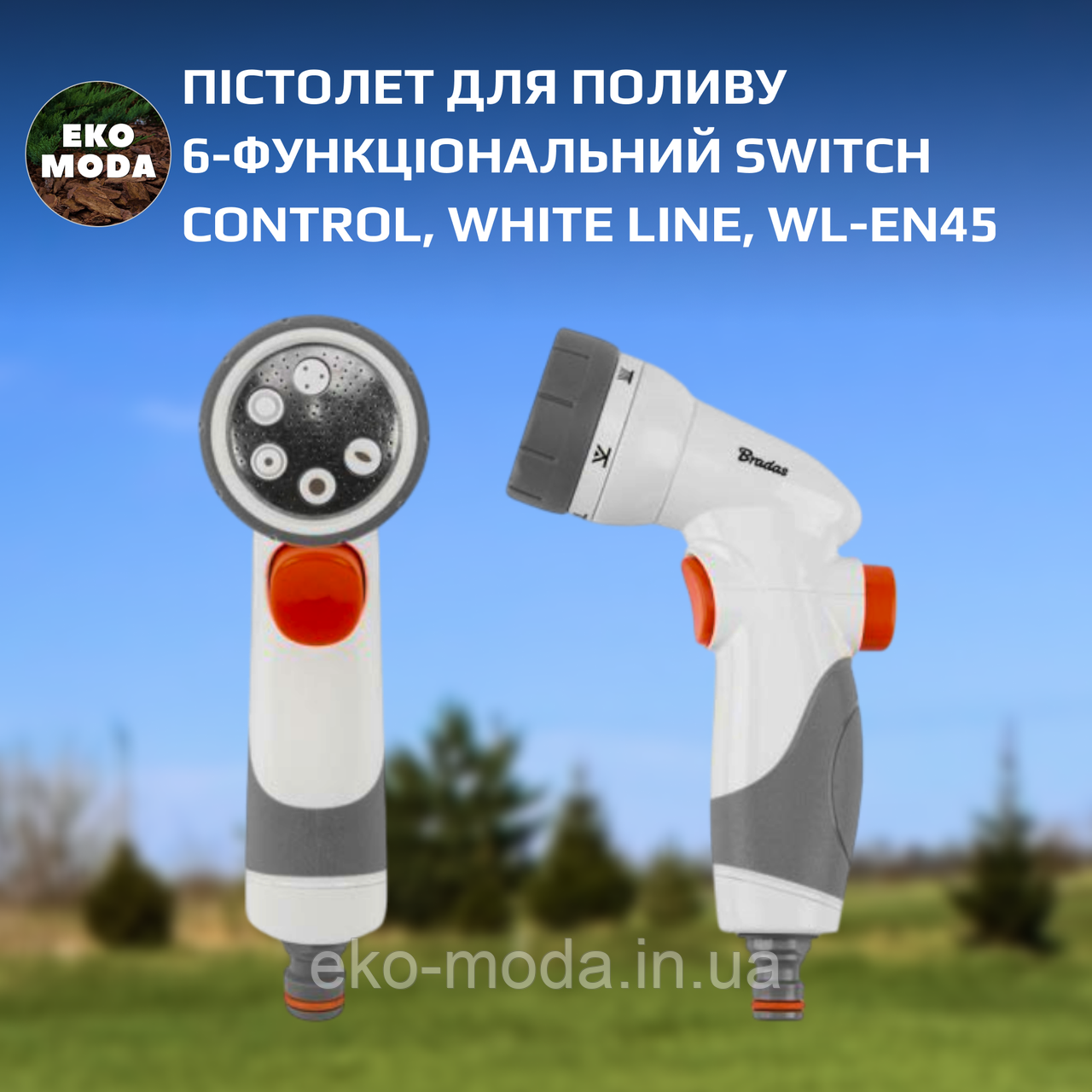 Пістолет для поливу 6-функціональний SWITCH CONTROL, WHITE LINE, WL-EN45