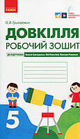 Довкілля, 5 кл. НУШ, Робочий зошит (до підруч. Григорович) / РАНОК / ISBN 978-617-097-976-6