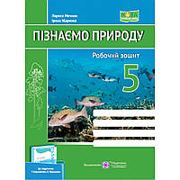 Пізнаємо природу, 5 кл. НУШ, Робочий зошит (до підруч. Коршевюк) / Мечник Л. / ПІП