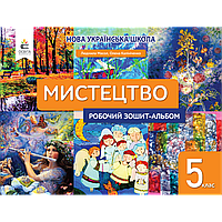 Мистецтво, 5 кл. НУШ, Робочий зошитий-альбом/Малюк Л.М./ ОСВІТА