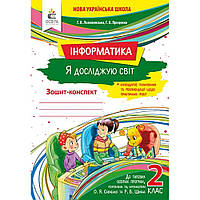 Інформатика, 2 кл., Зошит-конспект (до всіх підруч.) + календарне планування / Ломаковська Г.В. / ОСВІТА