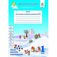 Українська мова, 1 кл., Зошит для письма і розвитку мовл. No3. Пишу, міркую, розповідаю / Вашуленко О.В. /