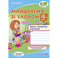 Українська мова, 4 кл., Зошит з розвитку зв’язного мовл. "Мандруємо зі словом" / Лабащук О. / ПІП