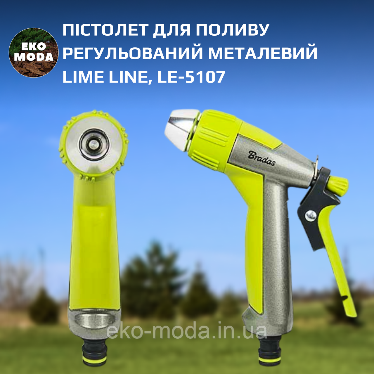 Пістолет для поливу регульований металевий LIME LINE, LE-5107