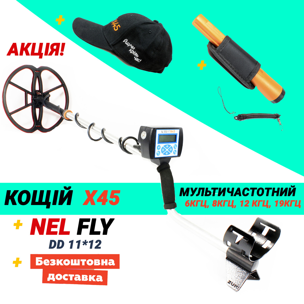 Металошукач Котячий Х45 мультичастотний + Nel FLY. Офіційна гарантія!