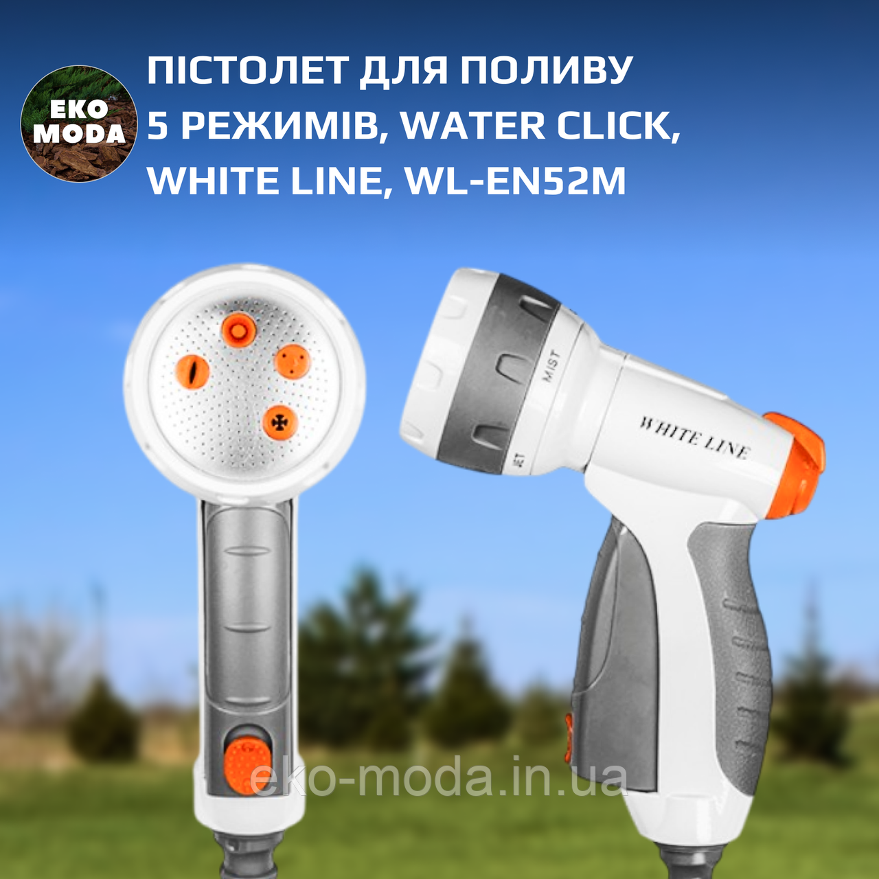 Пістолет для поливу 5 режимів, WATER CLICK, WHITE LINE, WL-EN52M
