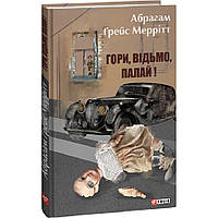 Гори, відьмо, палай! Меррітт А. / ФОЛІО