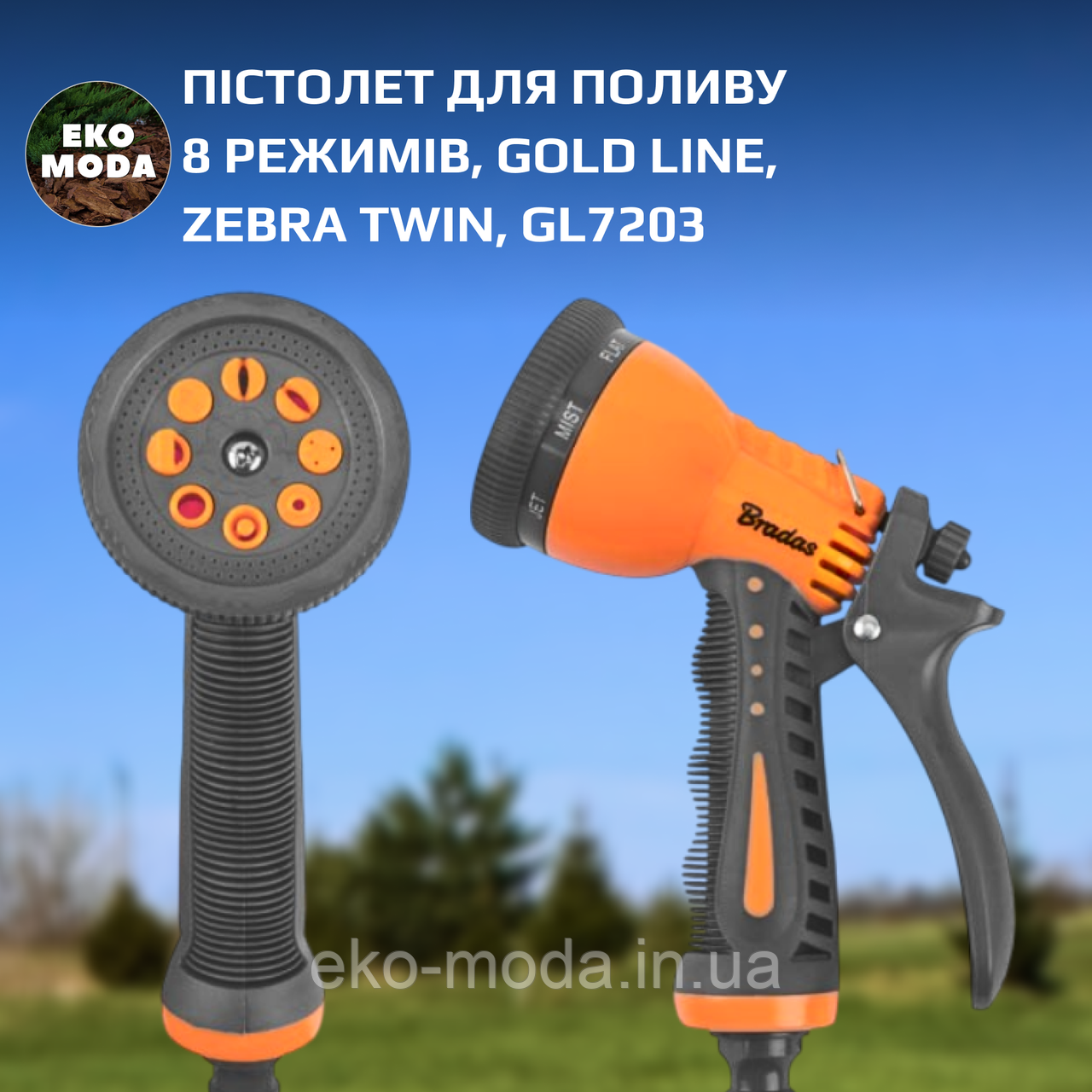 Пістолет для поливу 8 режимів, GOLD LINE, ZEBRA TWIN, GL7203