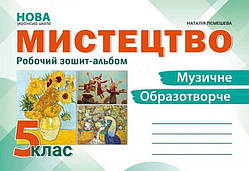 Мистецтво, 5 кл. НУШ, Робочий зошит-альбом / Лємешева Н. / АБЕТКА