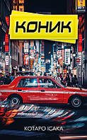 Коник / Котаро Ісака / BOOK CHEF