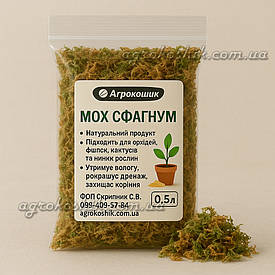 Мох сфагнум 0,5л