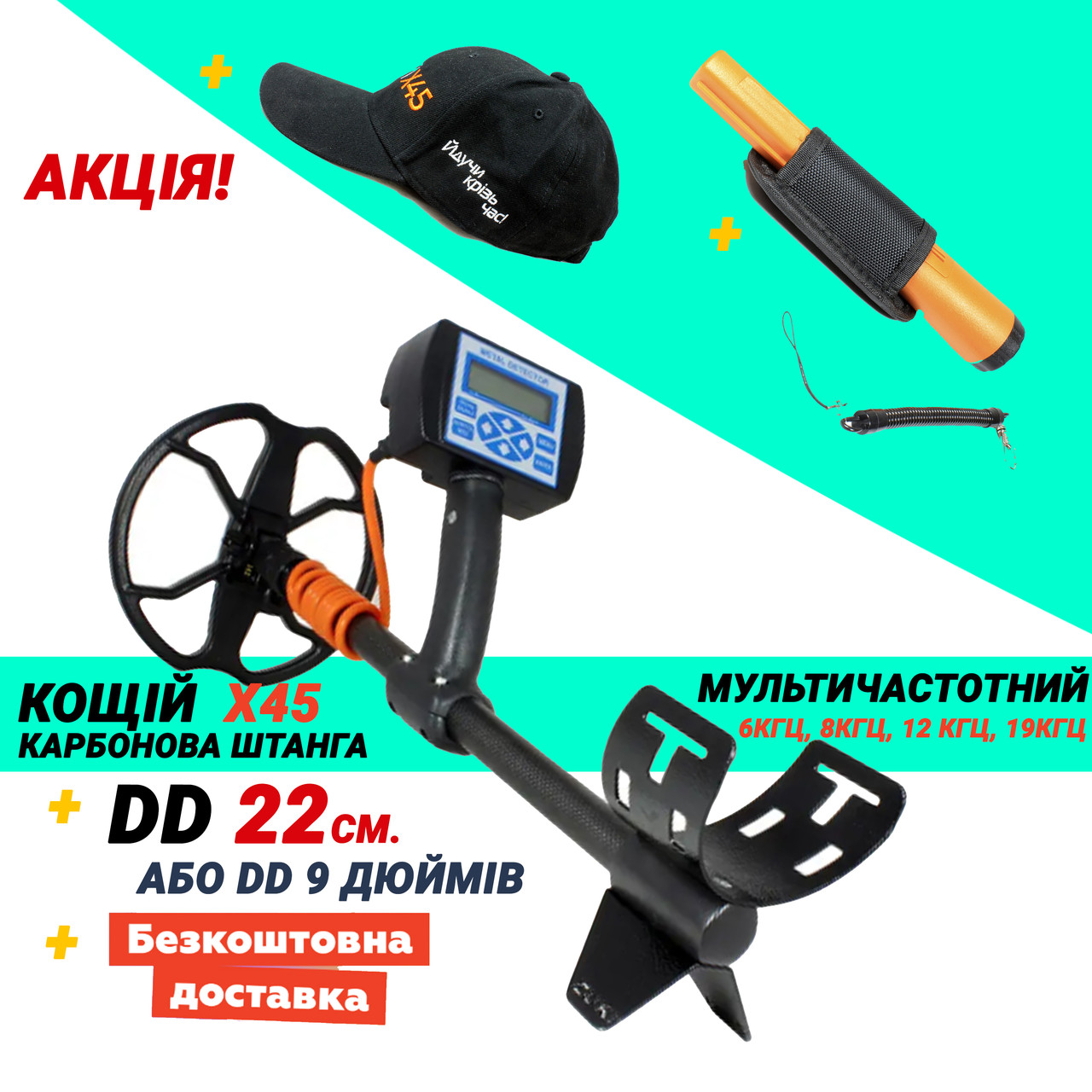Металошукач Кощій Х45 + 22,5 DD. Карбонова штанга. Мультичастота!