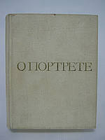 Зингер Л.С. О портрете. Проблемы реализма в искусстве портрета (б/у).