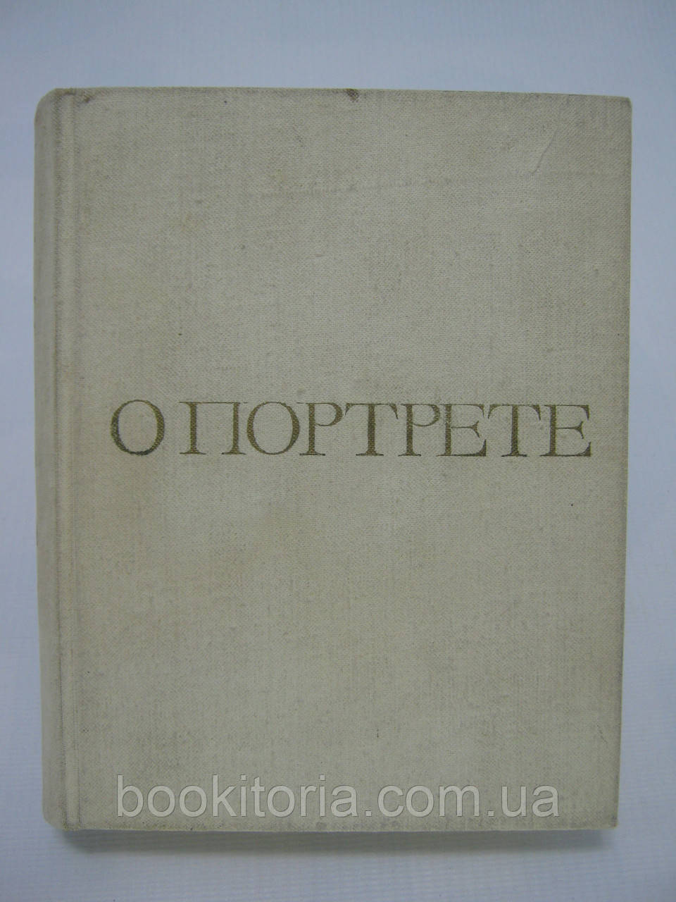 Зінгер Л.С. Про портрет. Проблеми реалізму в мистецтві портрета (б/у).