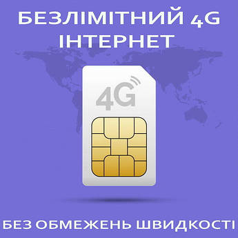 4G БЕЗЛІМІТ 330 без обмежень швидкості (Інтернет)