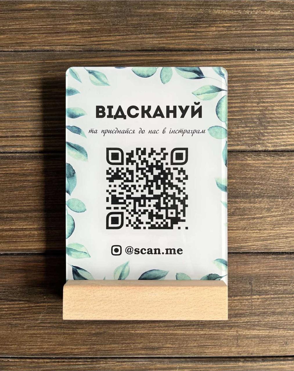 Пластикова табличка з QR-кодом на дерев'яній основі