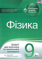 Фізика, 9 кл., Зошит для пот. та тем. оцінювання + вкладка "Зошит для лаб. робіт" / Чертіщева Т.В. / ПЕТ