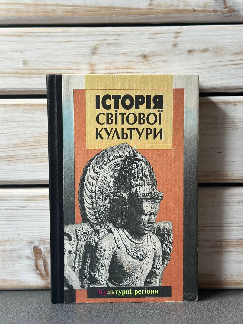 Л. Т. Левчук "Історія світової культури"