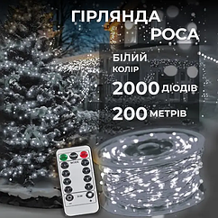 Світлодіодна гірлянда Роса 200 метрів 2000 LED girlyanda нитка на мідному дроті з пультом Біла