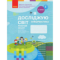 Інформатика НУШ, 2 кл., Робочий зошит / Корнієнко М.М. / РАНОК / ISBN 978-617-09-5799-3