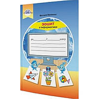 Інформатика, 2 кл., Робочий зошит / Вдовенко В. / ГРАМОТА / ISBN 978-966-349-758-7