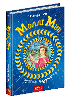 Моллі Мун і музичне чудовисько. / МАГУРА (ШКОЛА) / ISBN 978-966-429-380-5