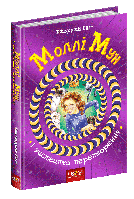 Моллі Мун і мистецтво перетворення. / МАГУРА (ШКОЛА) / ISBN 978-966-429-379-9