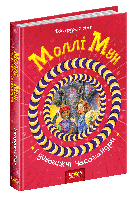 Моллі Мун і дивовижні часомандри. / МАГУРА (ШКОЛА) / ISBN 978-966-429-377-5