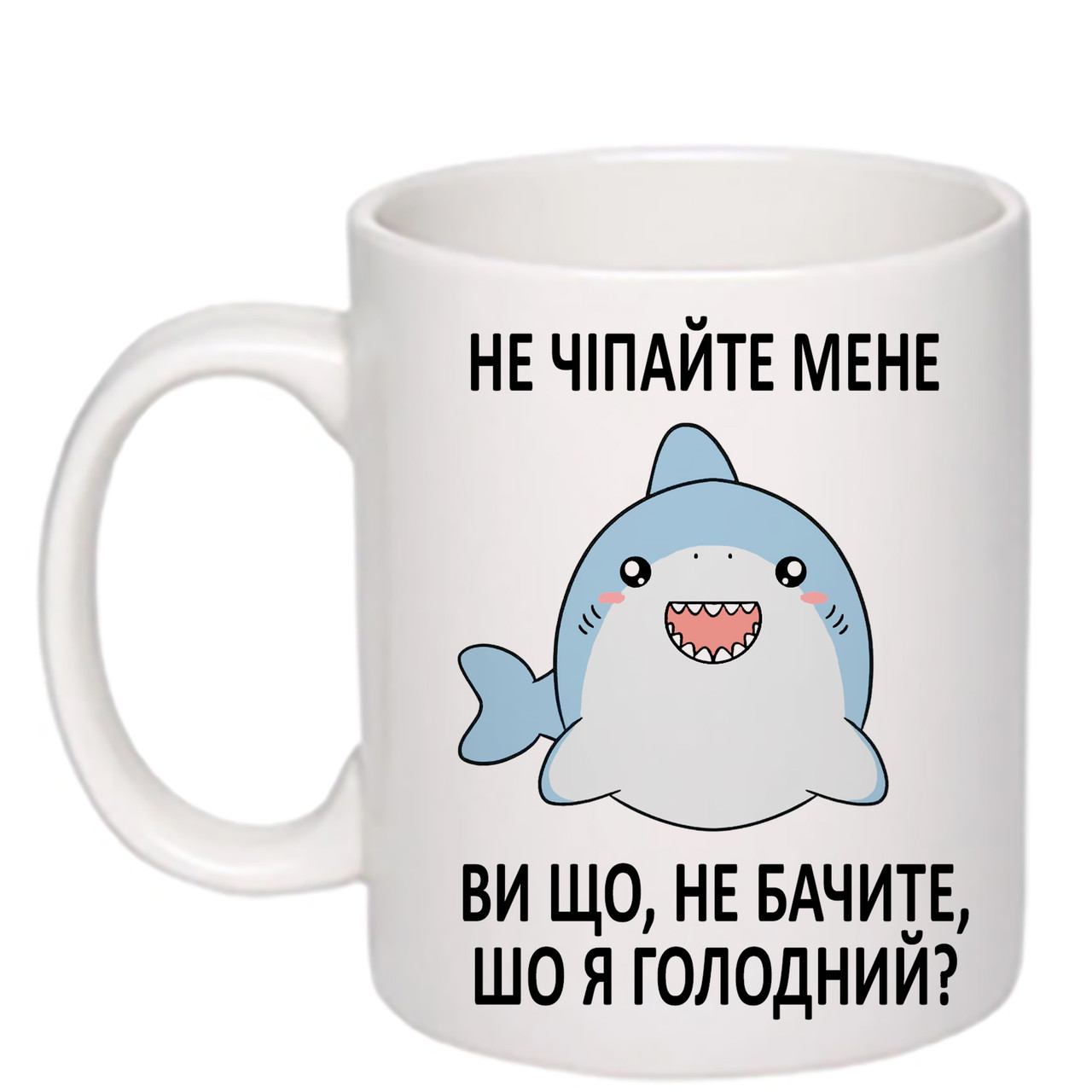 Чашка з друком "Ви що, не бачите, шо я голодний?" 330 мл (колір білий) (26492), фото 1