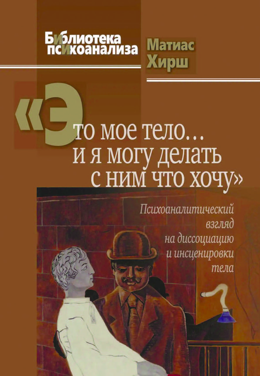 Книга «Це моє тіло… і я можу робити з ним що хочу» Матіас Хірш