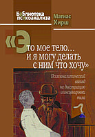 Книга «Це моє тіло… і я можу робити з ним що хочу» Матіас Хірш