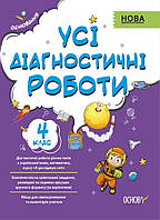 Усі діагностичні роботи, 4 кл., Оцінювання / РАНОК / ISBN 978-617-003-977-4