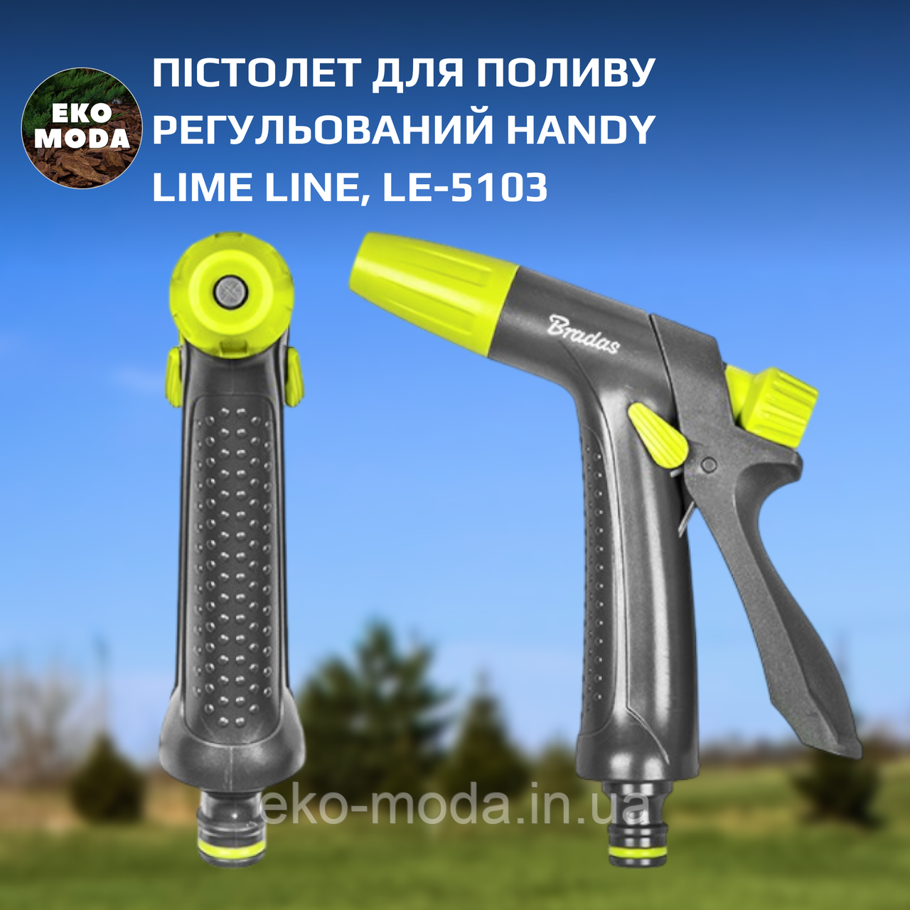 Пістолет для поливу регульований HANDY LIME LINE, LE-5103
