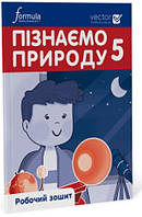 Дж.Е.Біос / Пізнаємо природу 5 клас. Робочий зошит. Ч. 1, НУШ/ ЛІНГВІСТ / ISBN 978-617-8103-41-5