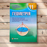 Підручник Геометрія 11 клас Поглиблений Програма 2016 року Авт: Мерзляк А. Вид: Гімназія