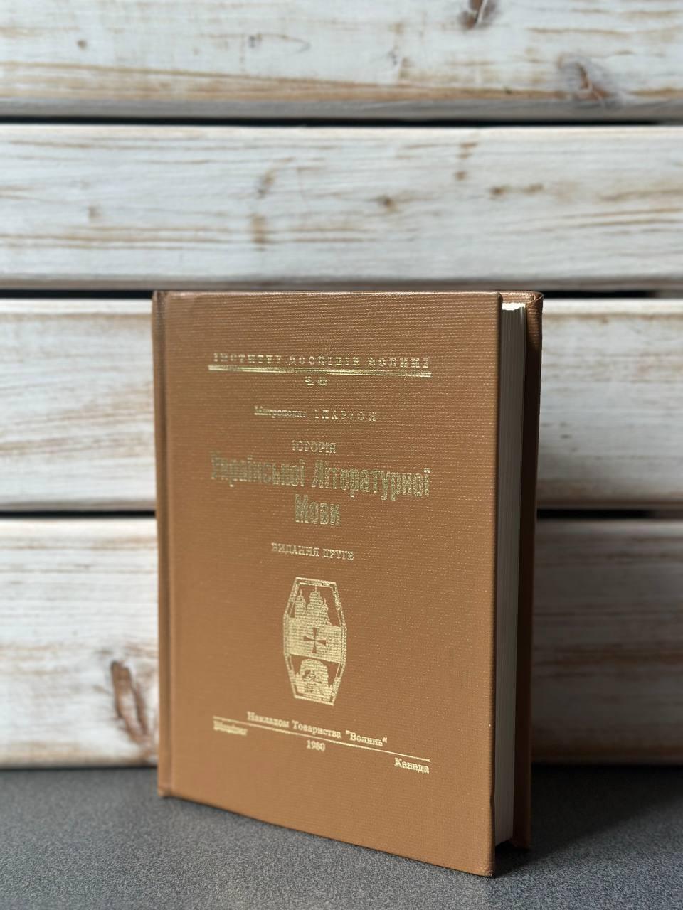 "Історія української літературної мови" Митрополит Іларион (Огієнко), фото 1