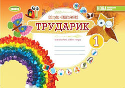 Смалюх М.П. ISBN 978-966-11-1328-1 / Дизайн і технології, 1 кл. Технологічна галузь. Альбом «ТРУДАРИК»