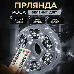 Світлодіодна гірлянда Роса 200 метрів 2000 LED girlyanda зелена нитка на мідному дроті з пультом Біла